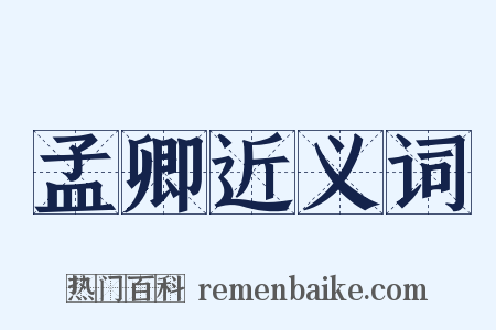 孟卿近义词是什么意思的图片